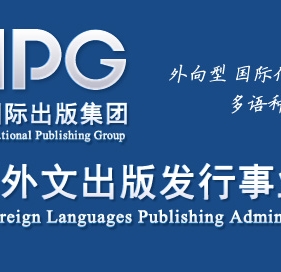 中国外文局对外话语体系建设研究机制2019年度课题招标公告